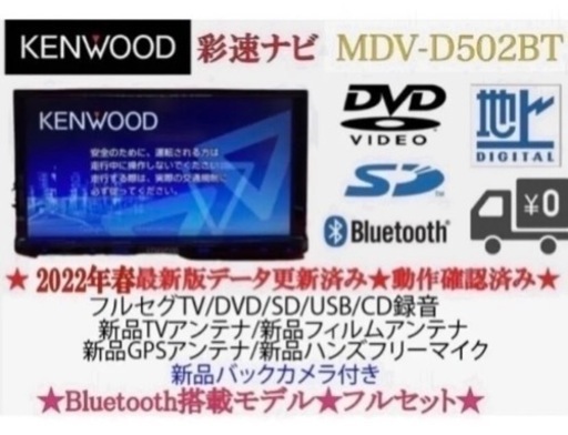 KENWOOD 2023地図　MDV-D502BT 新品パーツ＋新品バックカメラ せ8
