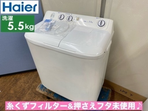 I395  糸くずフィルター＆脱水押さえフタ新品♪ Haier 二層式洗濯機 （5.5㎏） ⭐ 動作確認済 ⭐ クリーニング済