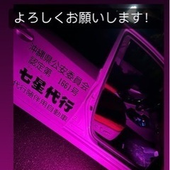 代行七星にお任せ！