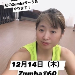 12月14日(木)19:30- Zumbaやります！