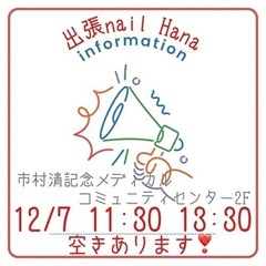 12/7 空きあります。