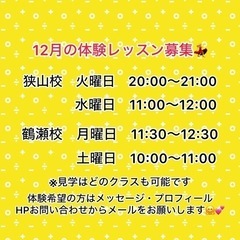 12月の体験レッスン募集