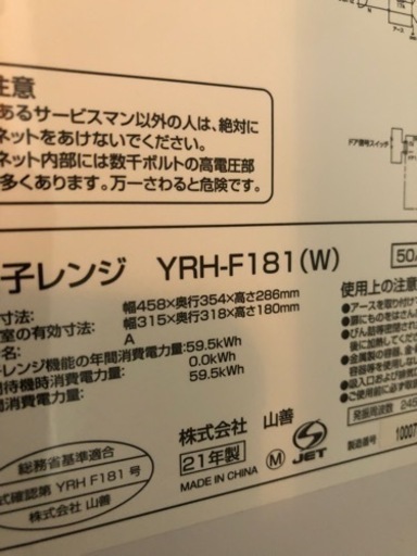 YRH-F181  電子レンジ　21年製