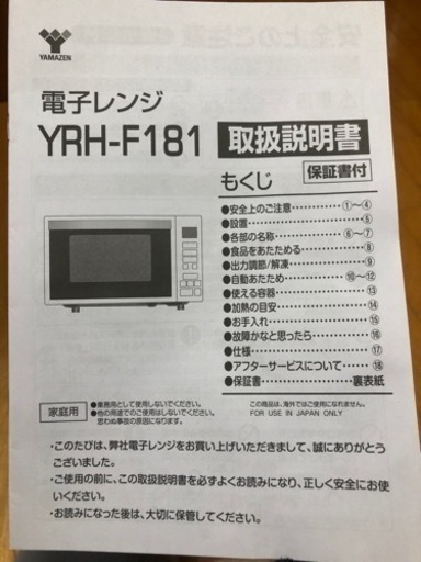 YRH-F181  電子レンジ　21年製