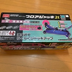 【お引渡し決定】『フロアジャッキ2t』『クロスレンチ』