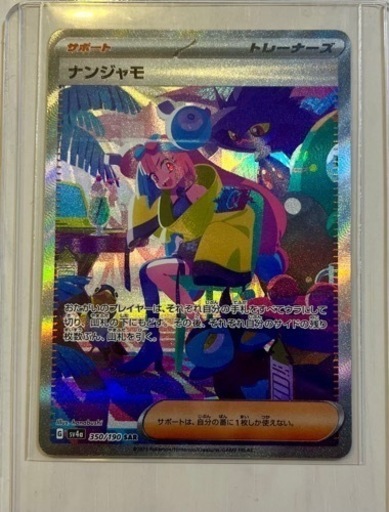 ナンジャモ　SAR シャイニートレジャー