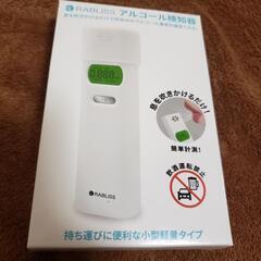 新品未使用　アルコール探知機