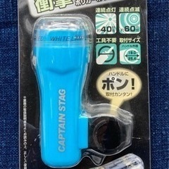 未使用◆LEDライト◆スリム◆自転車用◆キャプテンスタッグ
