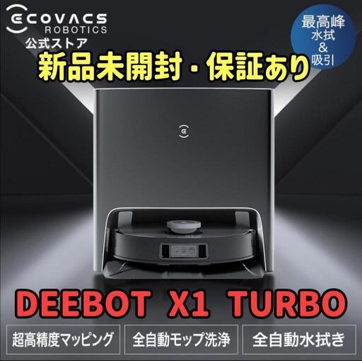 【新品未開封】エコバックス DEEBOT X1 TURBO ロボット掃除機   マッピング 水拭き機能 　メーカー2年間保証あり