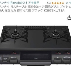 決まりました【12月中引き渡し出来る方15000円でお渡しします】新品未使用  ガスコンロ　Rinnai