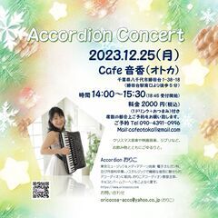 12/25(月)クリスマスの午後のアコーディオンコンサート