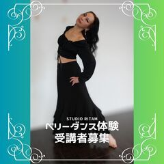 【駅近】代々木ではじめてのベリーダンス体験！ご友人との受講で1名...