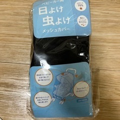 未使用⭐️ベビーカー用メッシュカバー