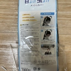 未使用⭐️ベビーカー用メッシュカバーの画像