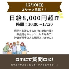 ※12/10※急募【接客業】イベント出店！土日で可能な方！！の画像