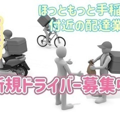 札幌市【ほっともっと手稲曙店付近】ドライバー募集