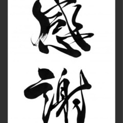 そうだ!! 習い事を始めよう 「おいしい時間」書道講教室ですの画像