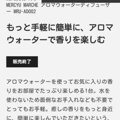 残り二個　mercyu(メルシーユー)
MERCYU MARCHE アロマウォーターディフューザの画像