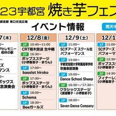2023宇都宮焼き芋フェスタ・イベント日程