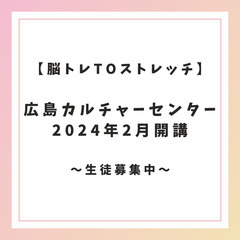 【新講座】脳トレtoストレッチが広島カルチャーセンターで新たに開講！！