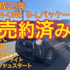 売約済み　　平成25年 N-ONE 人気の黒⭐️ 外装磨き済み⭐...