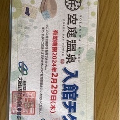 温泉のチケットです。持って行くの忘れてしまいましたから🥲