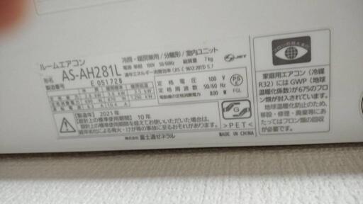 富士通エアコン　AS-AH281L　21年