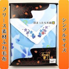 【おみせっち】未使用 和布華 四方ヘムフリース毛布 140cm×200cmの画像