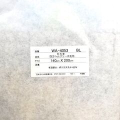 【おみせっち】未使用 和布華 四方ヘムフリース毛布 140cm×200cmの画像
