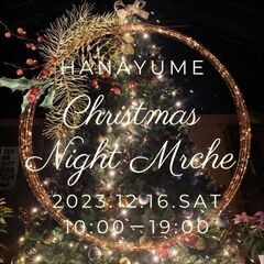 12月16日(土)🎄はなゆめクリスマスナイトマルシェ🎄【花夢館神戸店】