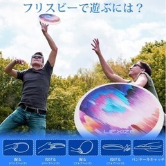 フリスビー  LIFXIZE  【休日にお子様と遊ぶのに最適】の画像