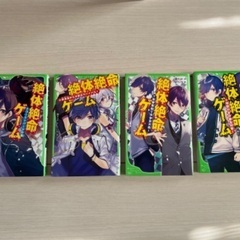 絶対絶命ゲーム4、6、8、9巻 角川つばさ文庫 小学生向け本