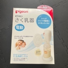 ピジョン　搾乳機　電動