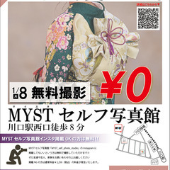 祝！成人‼　セルフ写真館無料キャンペーン‼