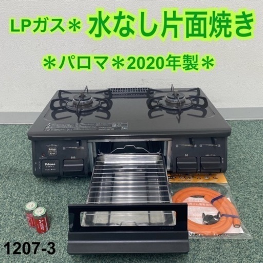 【ご来店限定】＊パロマ プロパンガスコンロ 2020年製＊1207-3