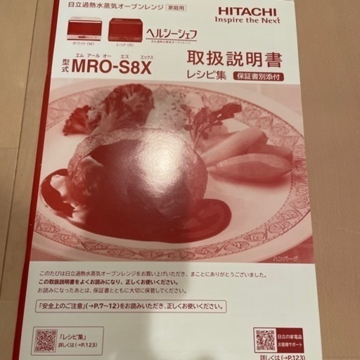 【決まりました】オーブンレンジ　日立　ヘルシーシェフ　MRO-S8X 白
