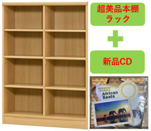 【お得な超美品】本棚・書棚・多目的ラック・シェルフ／日本製／F★★★★（フォースター）クラス＋未使用CD１枚