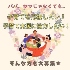 【メンバー常時募集中‼️】子育て交流に興味のある人集まれ〜 - ママ友
