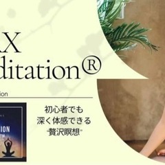 瞑想会【MAX瞑想システム™】