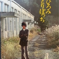 昭和レトロ　平凡75年3月号　郷ひろみ　切り抜き
