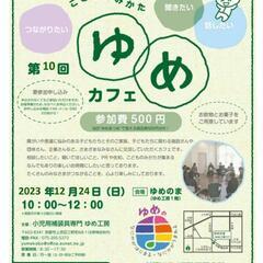 【商福連携⭐商店街❎福祉⭐】

『ゆめカフェ』
～こどものみかた...