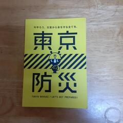 【値下げ】東京防災　　　JTY1236