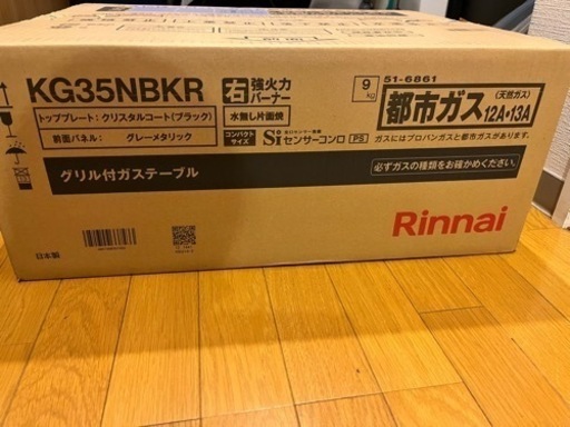 【新品、未開封】リンナイ　据置型2口コンロ　都市ガス用