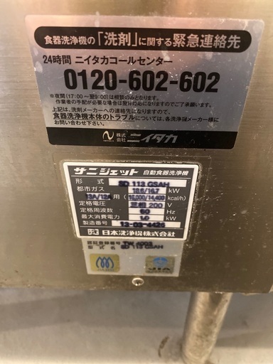 食洗機(業務用) サニジェット