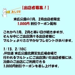 【出店者募集！】2月出店者限定 1,000円割引クーポン配布