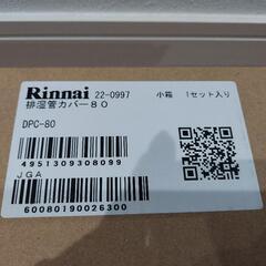 【値下げ】乾太くん排湿管カバー80