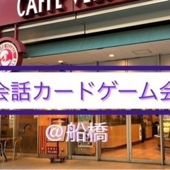 【無料】【11/19(火)18:30スタート】英会話カードゲーム会＠船橋駅前の画像