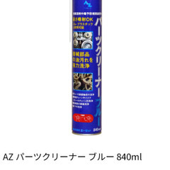 パーツクリーナー　新品の画像