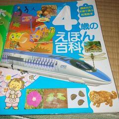 ４歳の絵本、４歳のえほん百科２冊セットの画像
