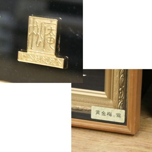 松庵/寿/ひょうたん/24ＫGP純金メッキ/額縁縦50㎝横59㎝程 松庵/寿/ひょうたん/24KGP純金メッキ/額縁縦50㎝横59㎝程